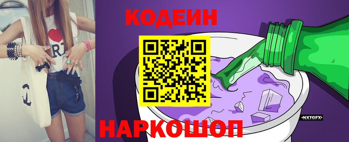Codein напиток Lean (лин)  Кодеиновый сироп Lean Purple Drank  Вход с VPN  Таганрог 